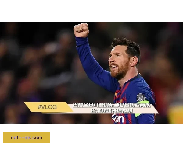 巴黎圣日耳曼官宣战绩提升球员士气高涨迎接新赛季