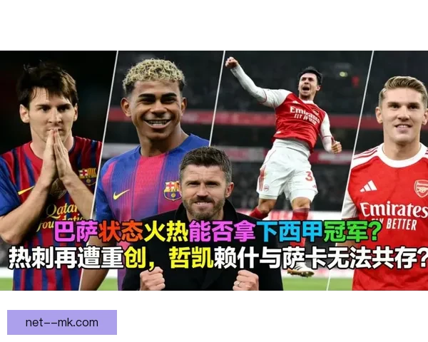 萨卡在西甲关键比赛中的决定性表现与球队胜利的深远影响